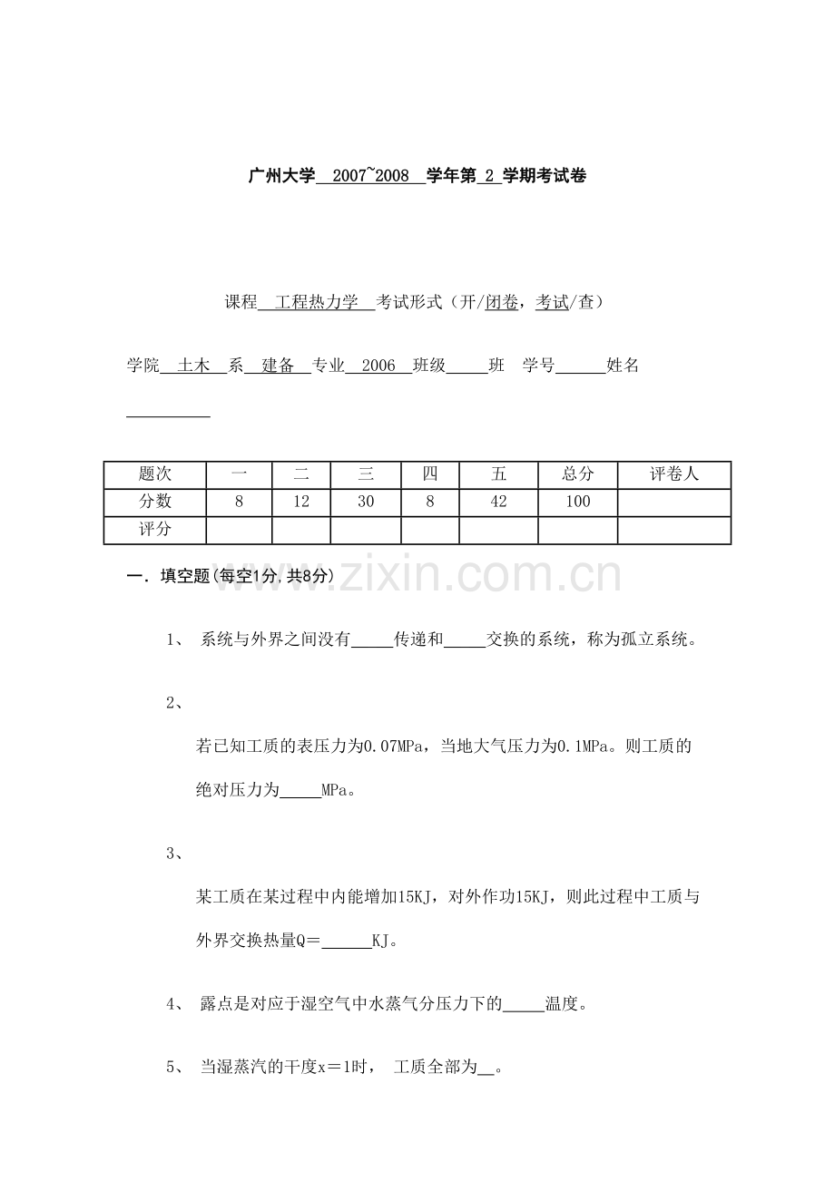 工程热力学试卷.doc_第1页