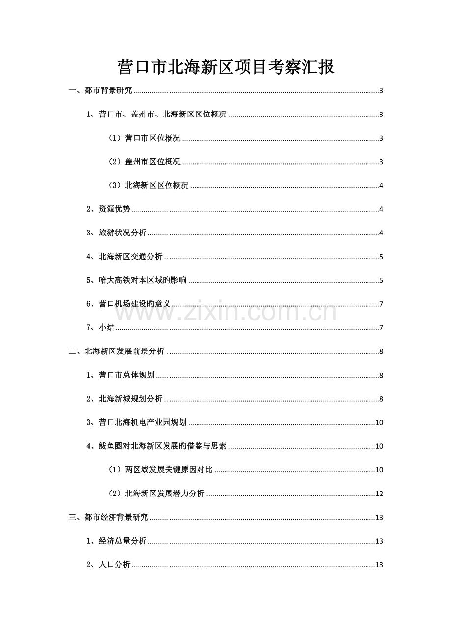 营口市北海新区项目考察报告.docx_第1页