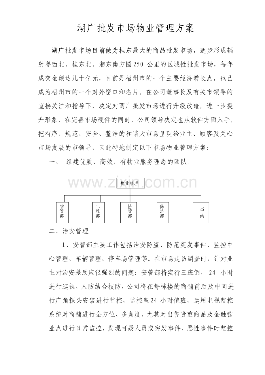 批发市场物业管理方案.pdf_第1页