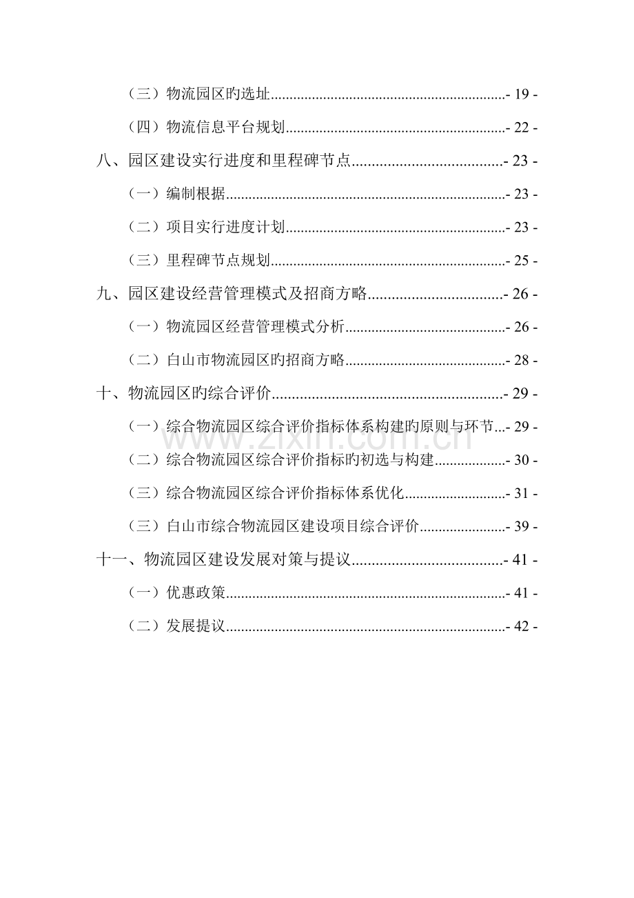 白山市综合物流园区规划张娇娇组.doc_第3页