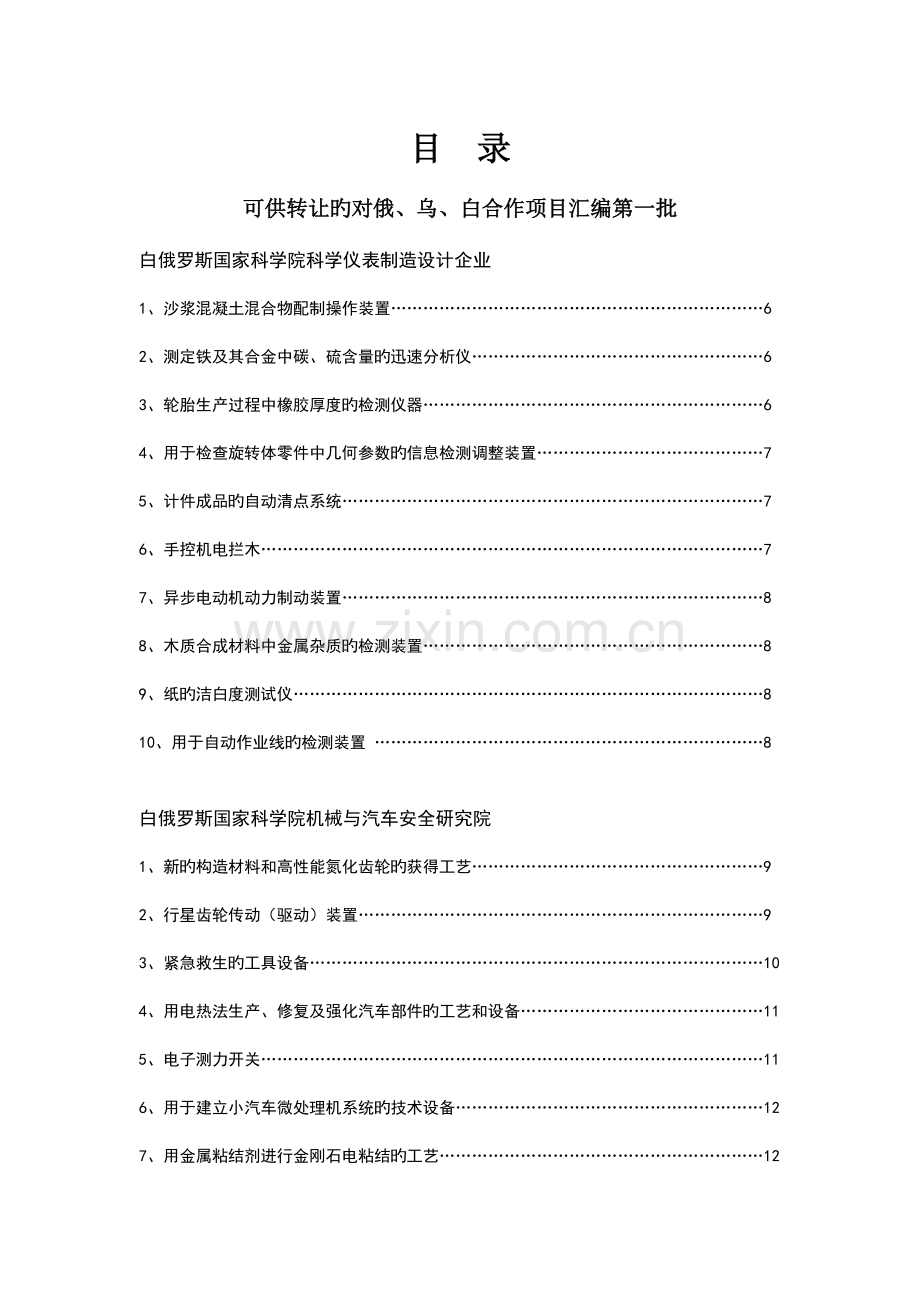 可供转让的对俄乌白合作项目汇编苏州科技局.doc_第1页