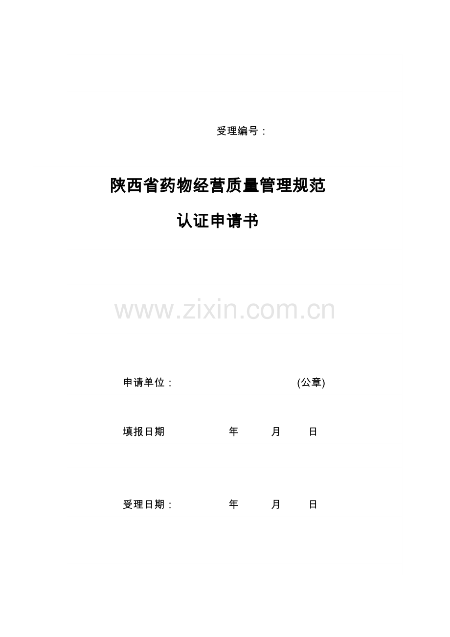 陕西省药品经营质量管理规范认证申请书药品经营质量管理规范认证申请书.doc_第1页