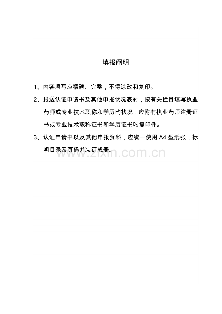 陕西省药品经营质量管理规范认证申请书药品经营质量管理规范认证申请书.doc_第2页