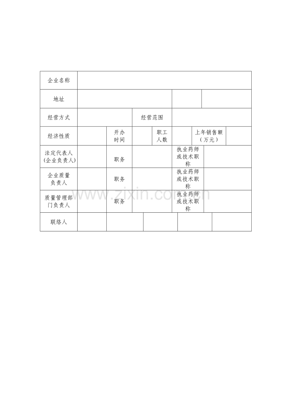 陕西省药品经营质量管理规范认证申请书药品经营质量管理规范认证申请书.doc_第3页