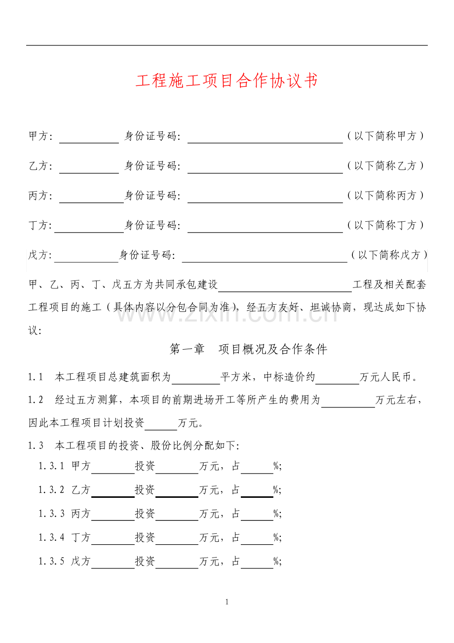 工程施工项目合作协议书.pdf_第1页