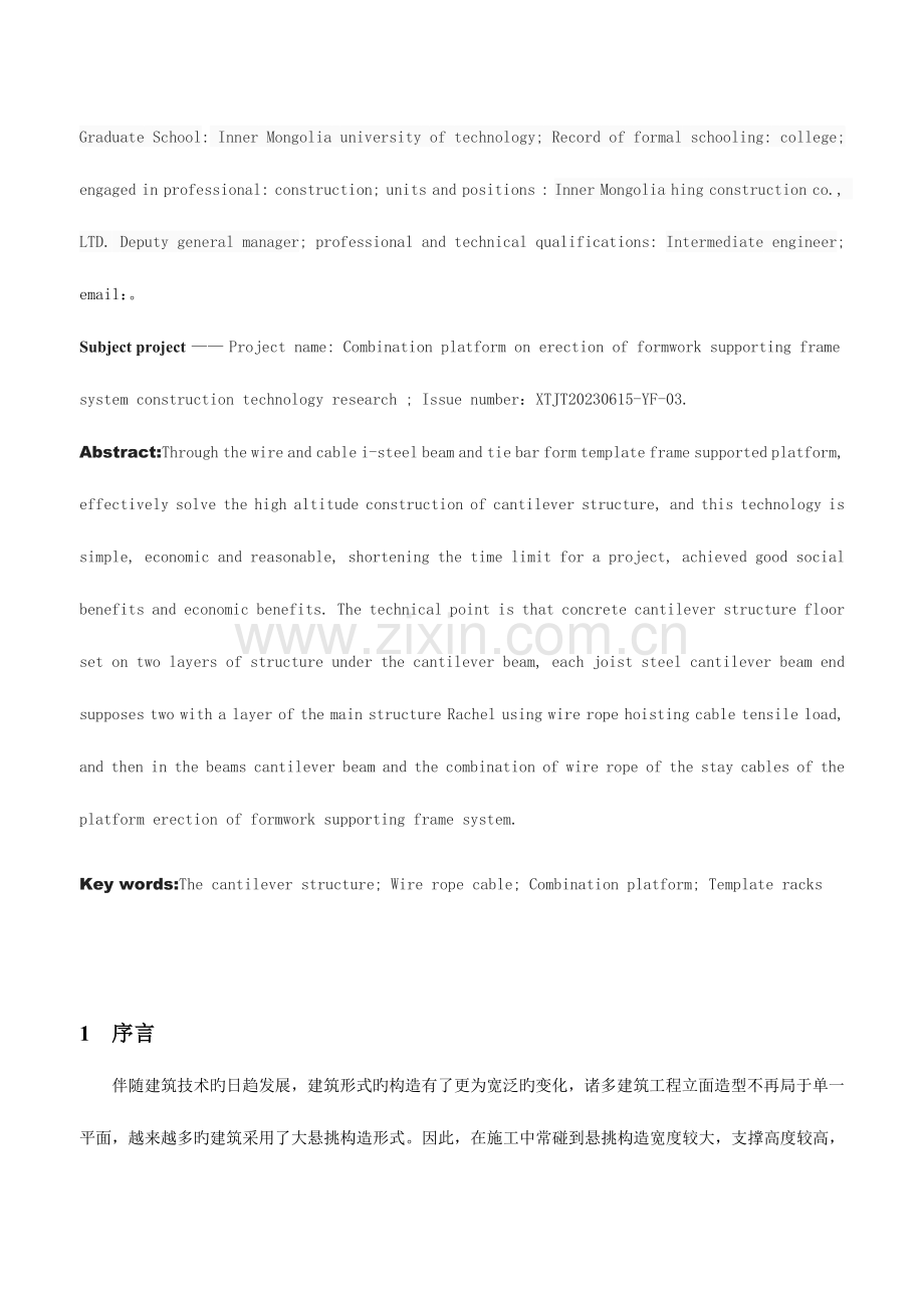 钢丝绳斜拉索与工字钢悬挑梁组合平台体系上搭设模板支撑架的施工技术课案.doc_第2页