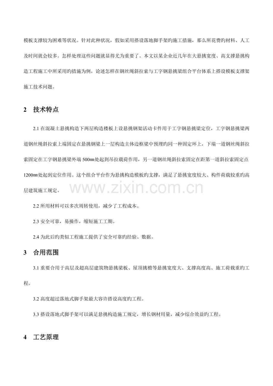 钢丝绳斜拉索与工字钢悬挑梁组合平台体系上搭设模板支撑架的施工技术课案.doc_第3页