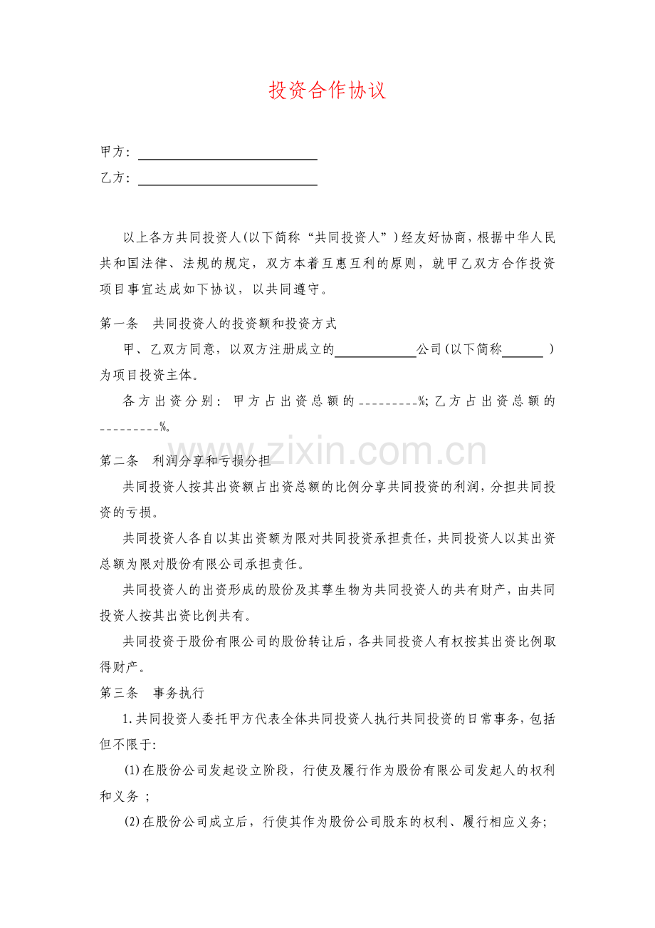 投资合作协议书标准版.pdf_第1页