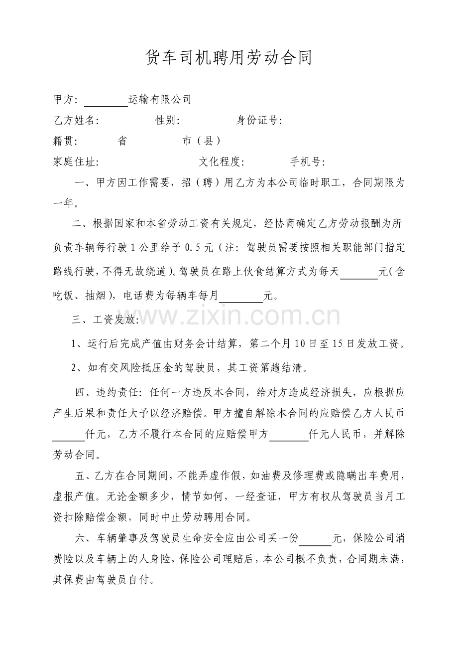 货车司机聘用劳动合同.pdf_第1页