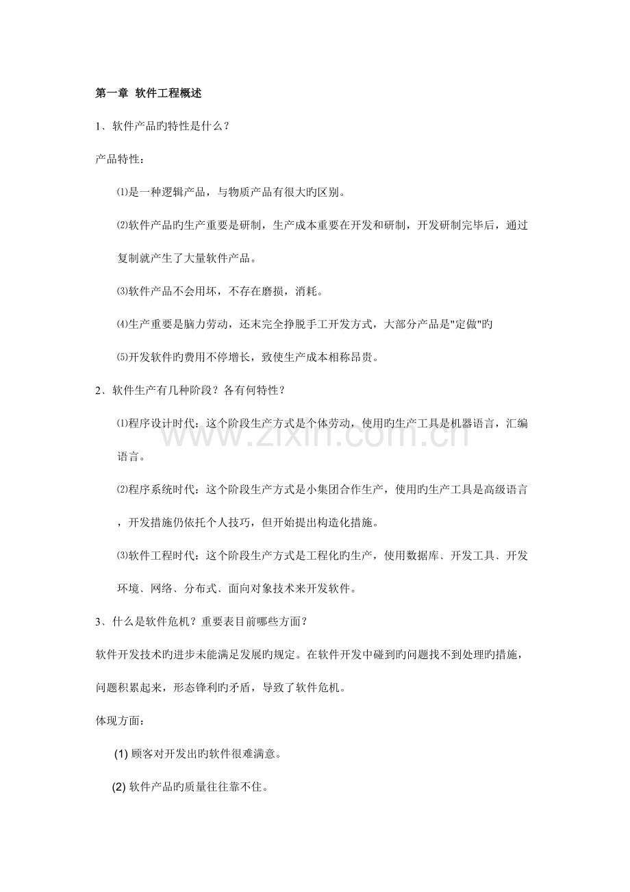 软件工程重点知识复习资料及试卷.doc_第1页