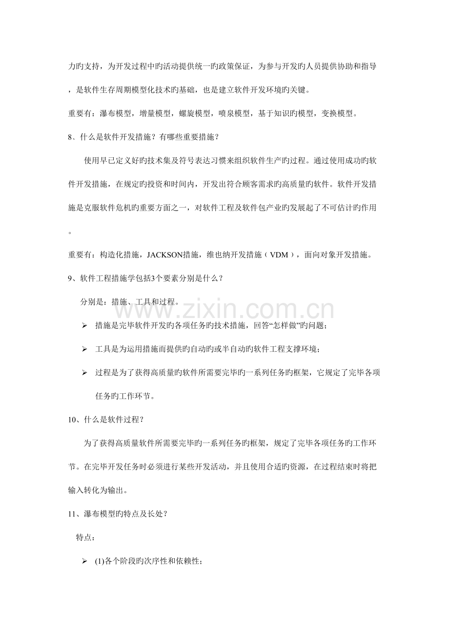 软件工程重点知识复习资料及试卷.doc_第3页