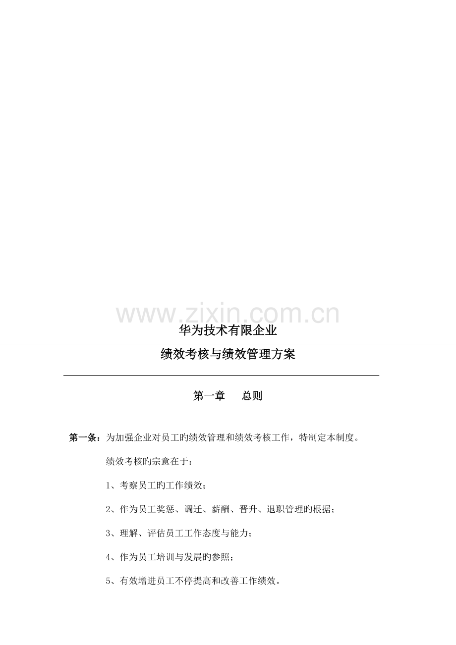 科技公司高效率管理绩效考核与绩效管理方案.doc_第1页