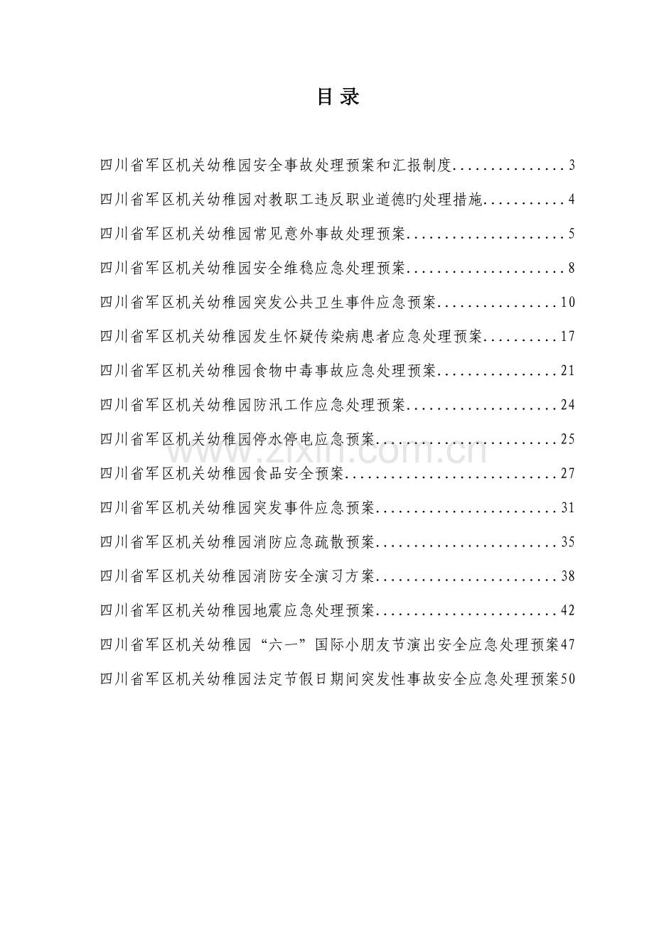 幼儿园安全应急制度.doc_第2页