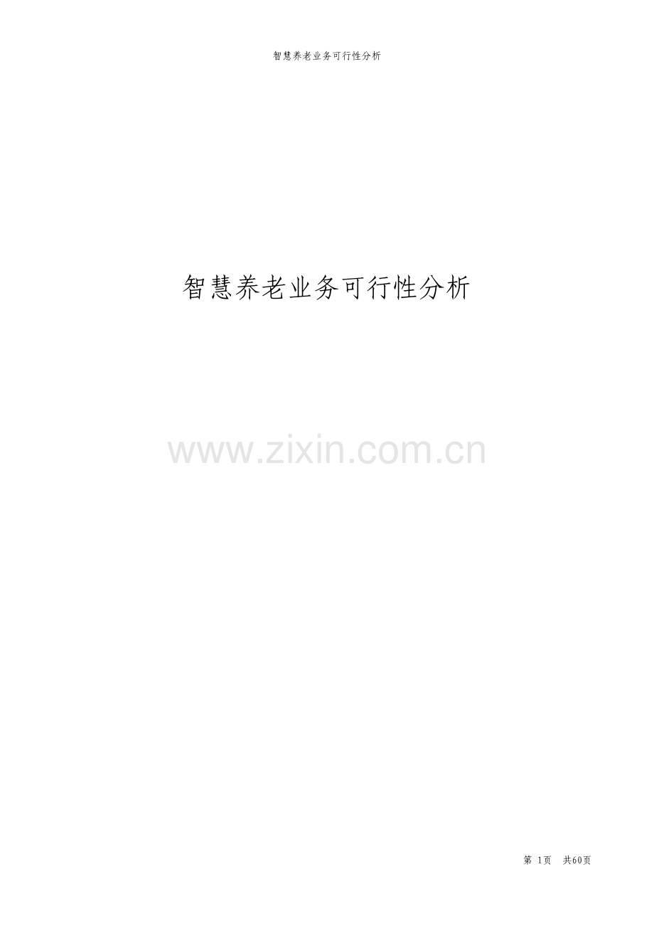 智慧养老业务可行性分析报告.pdf_第1页