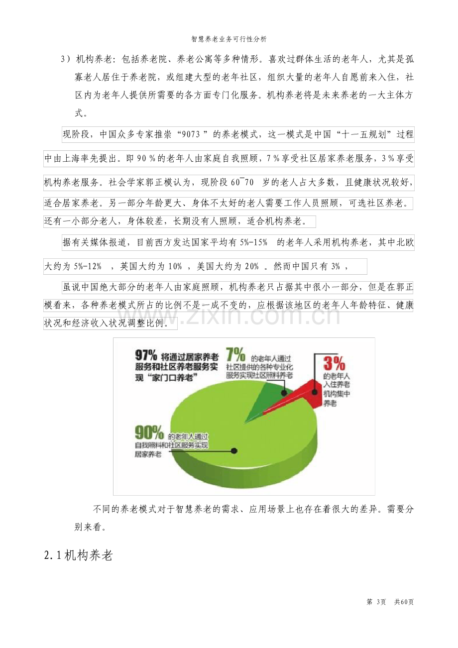 智慧养老业务可行性分析报告.pdf_第3页