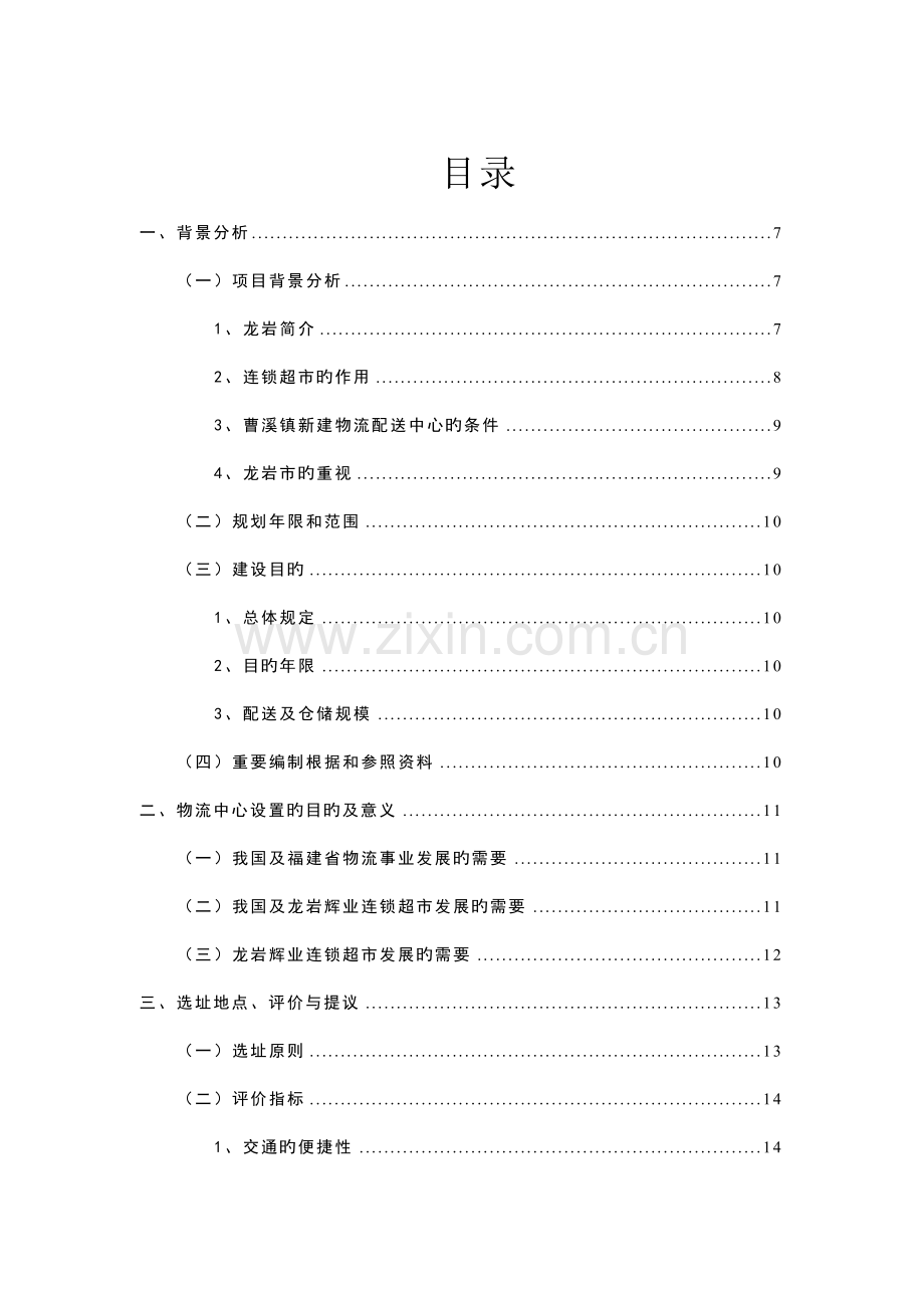 连锁超市的物流配送中心规划设计课程.doc_第2页