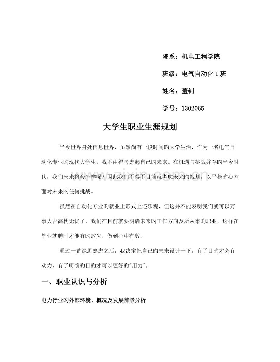 大学生职业生涯规划电气自动化专业.doc_第3页