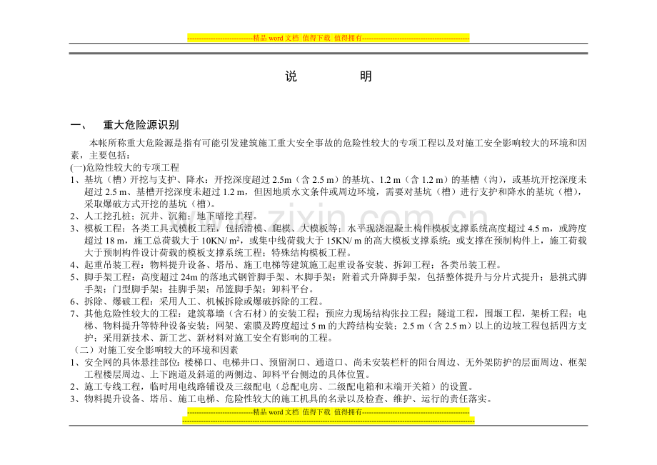 建筑工程重大危险源台帐.doc_第2页