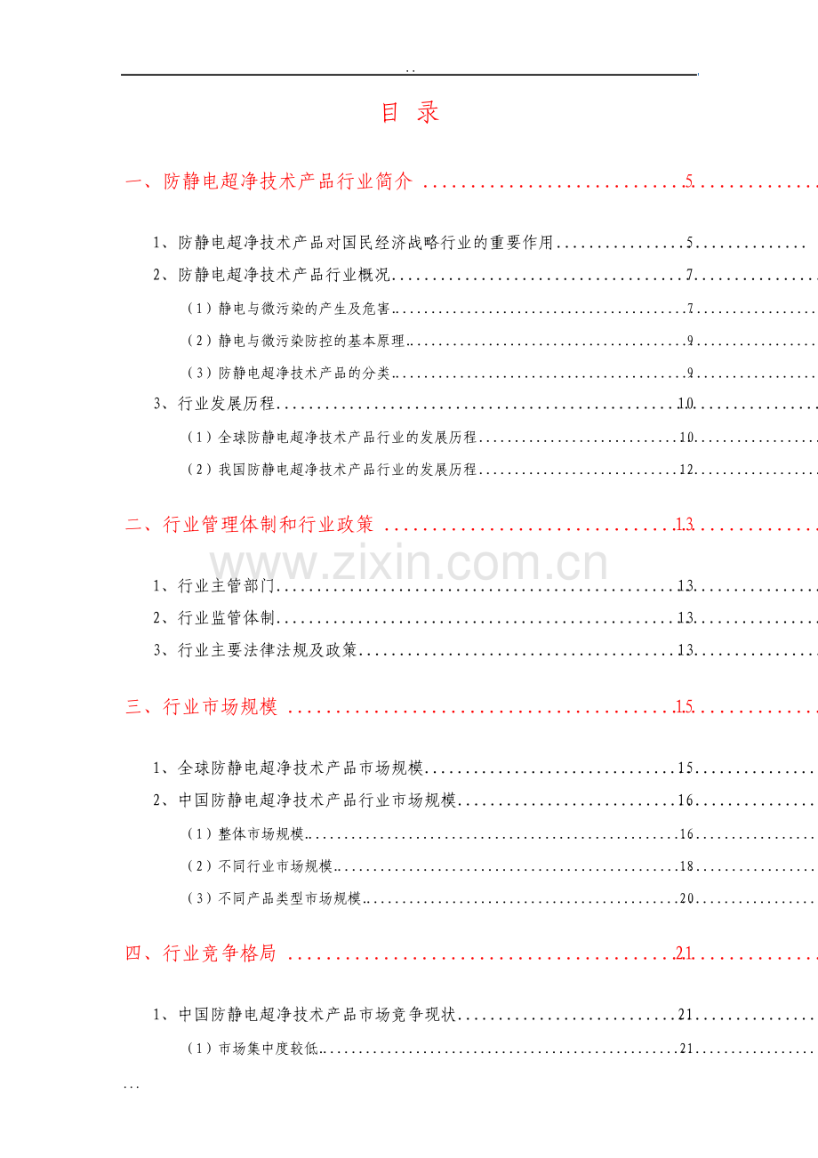 防静电超净技术产品行业分析报告.pdf_第2页