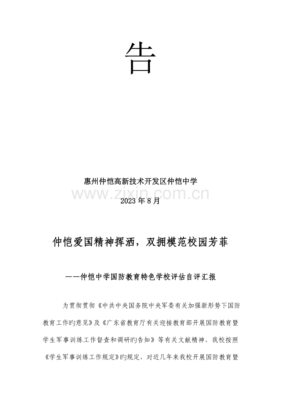 仲恺中学国防教育特色学校评估自评报告.doc_第2页