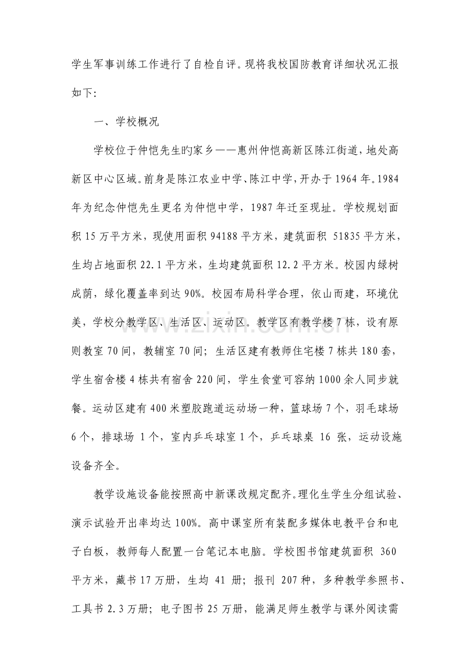 仲恺中学国防教育特色学校评估自评报告.doc_第3页