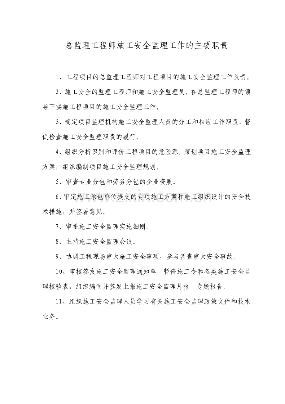 施工安全监理工作职责.pdf_第1页