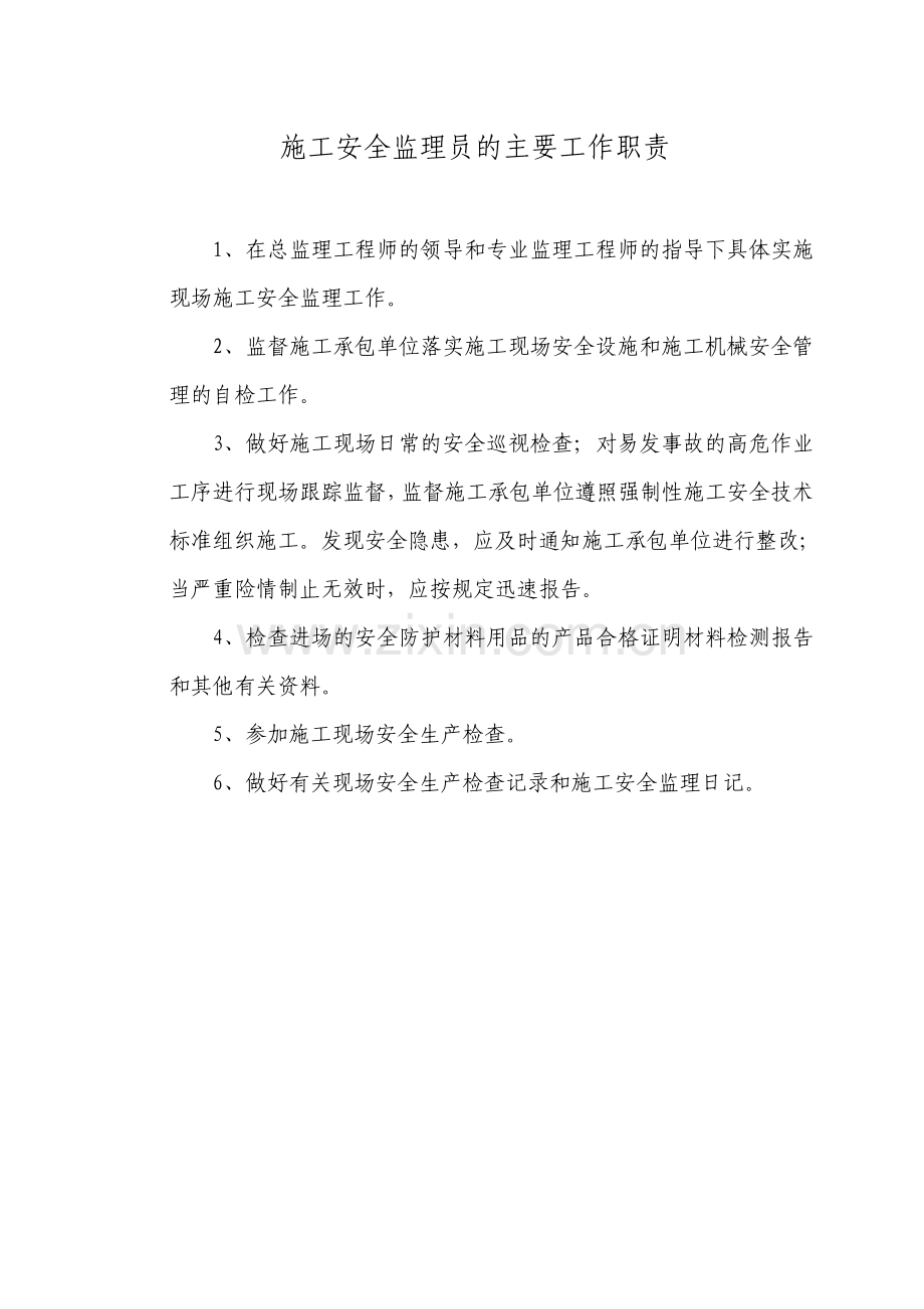 施工安全监理工作职责.pdf_第3页