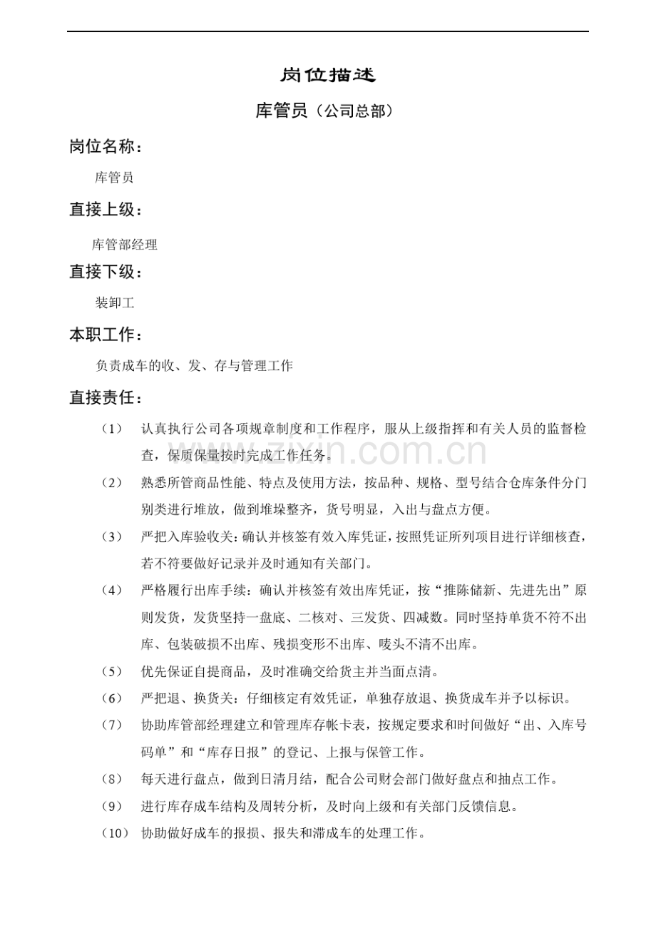 库管员职位描述.pdf_第1页