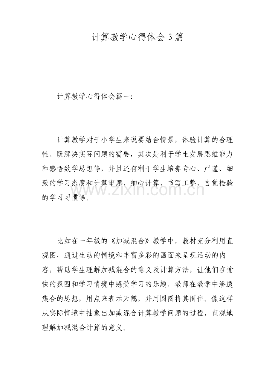 计算教学心得体会3篇.pdf_第1页