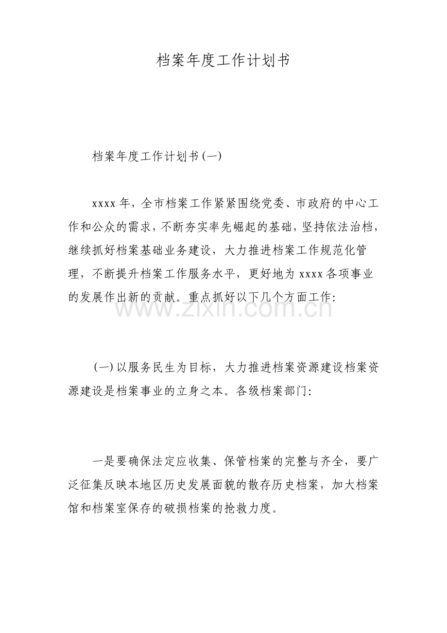 档案年度工作计划书.pdf_第1页