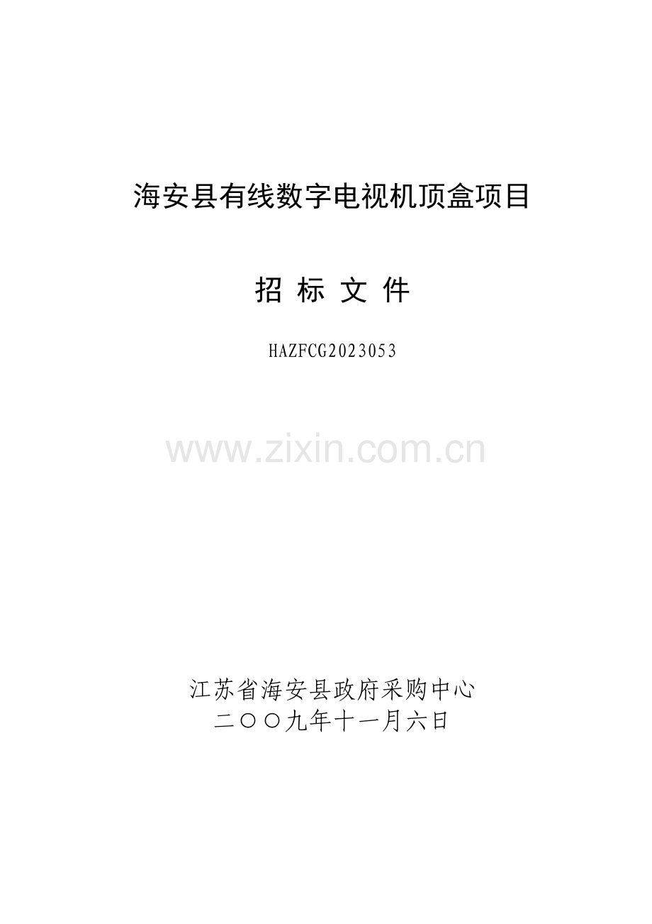 海安县有线数字电视机顶盒项目.doc_第1页