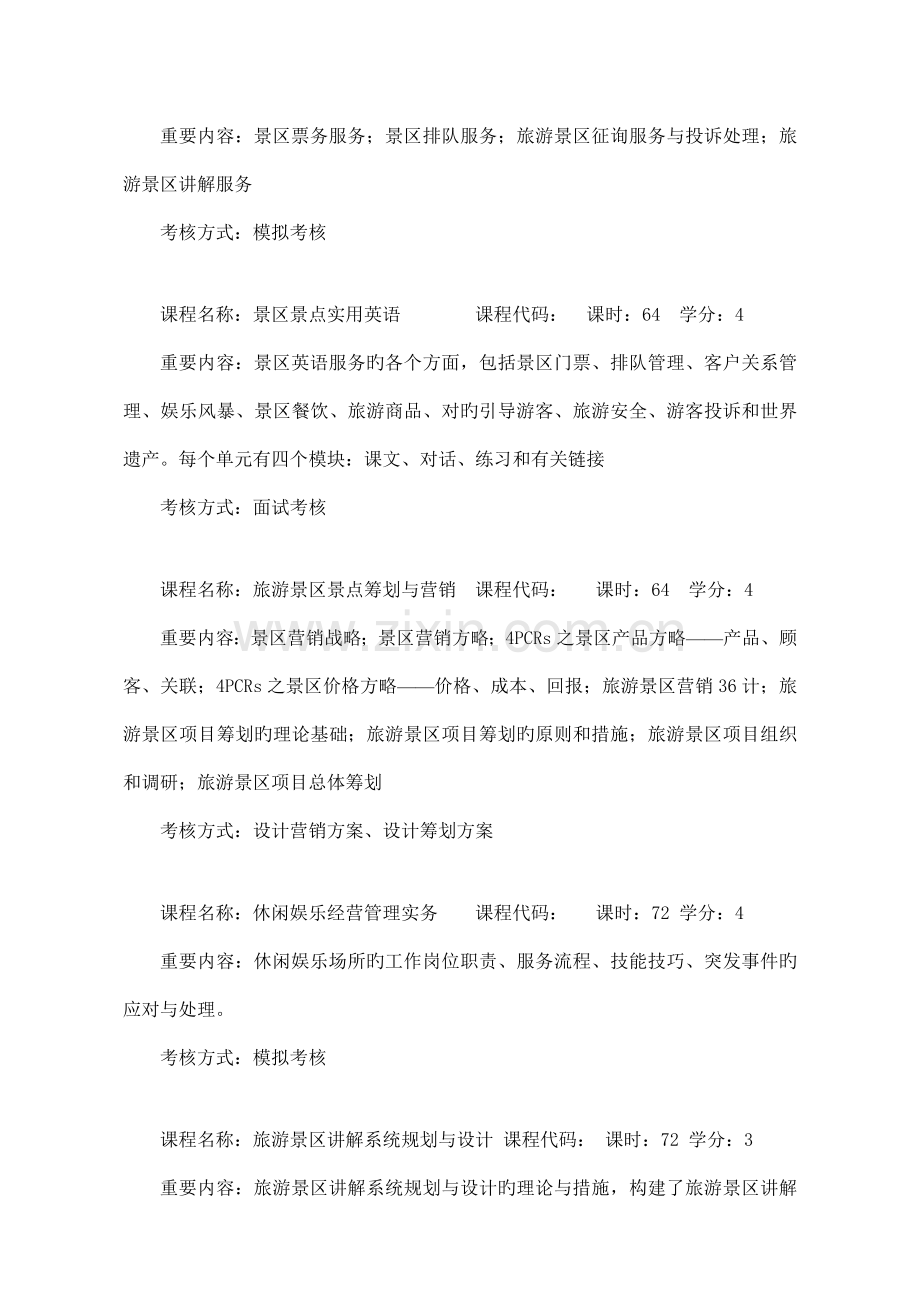 景区开发与管理专业人才培养方案.doc_第3页