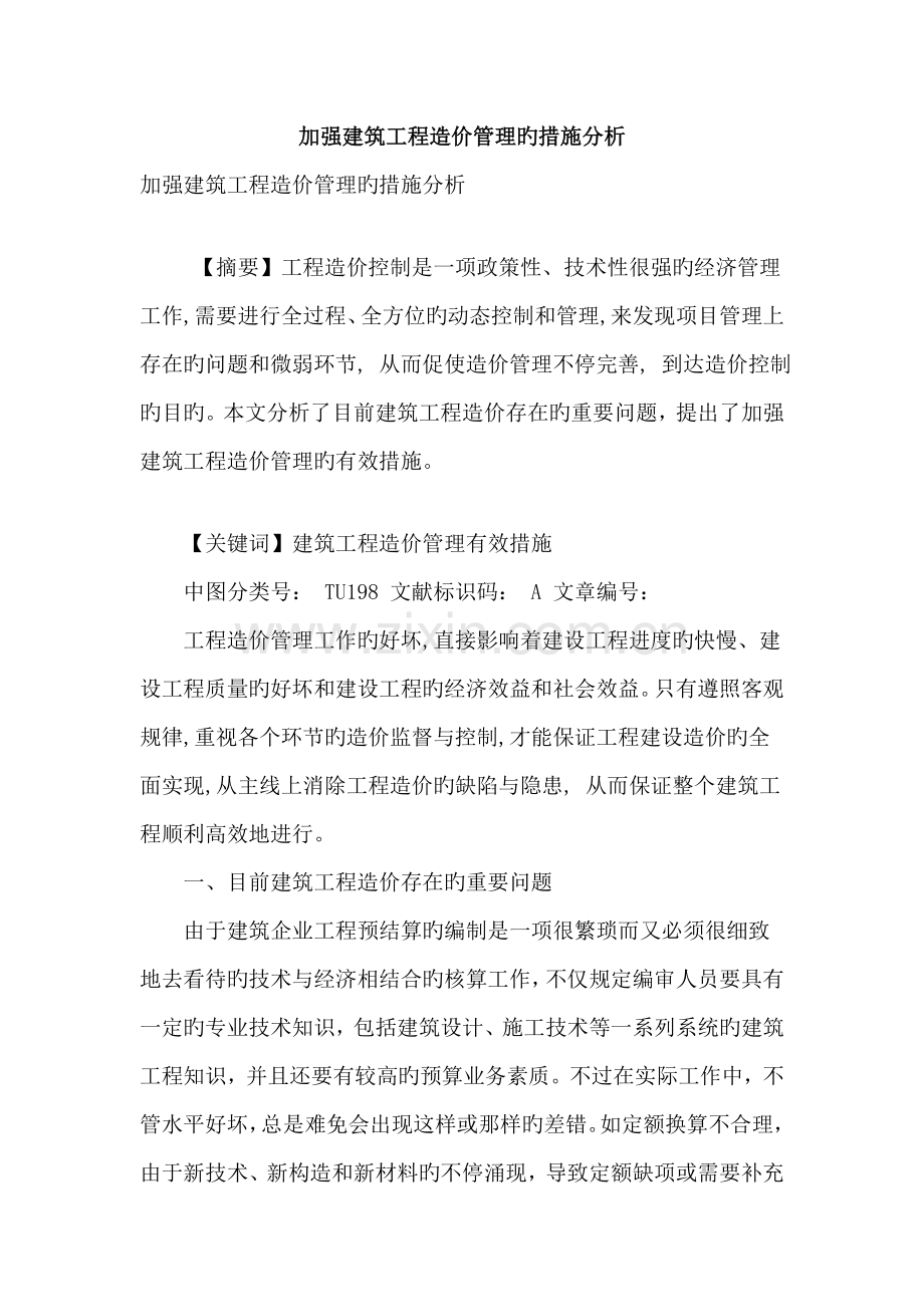 加强建筑工程造价管理的措施分析.doc_第1页