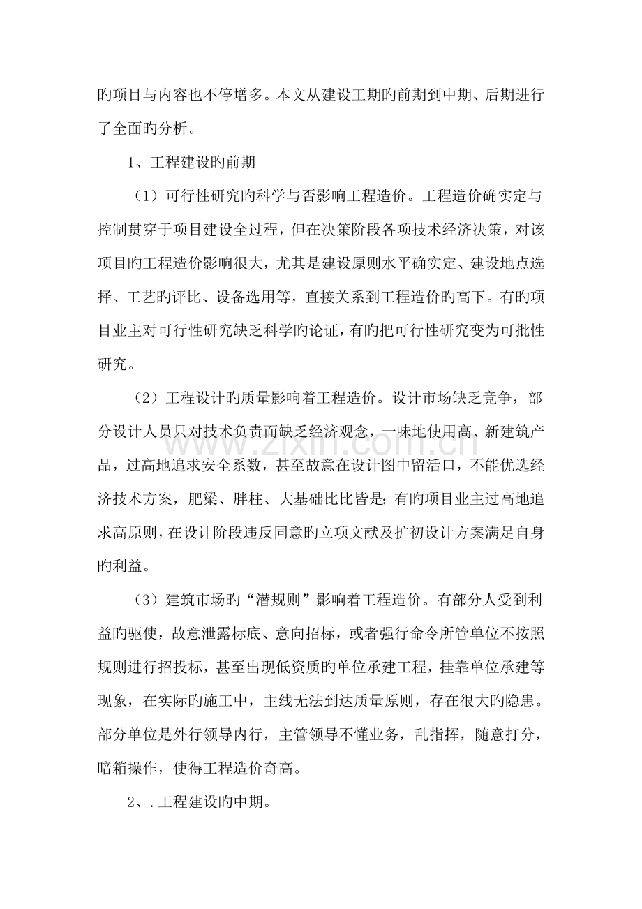 加强建筑工程造价管理的措施分析.doc_第2页