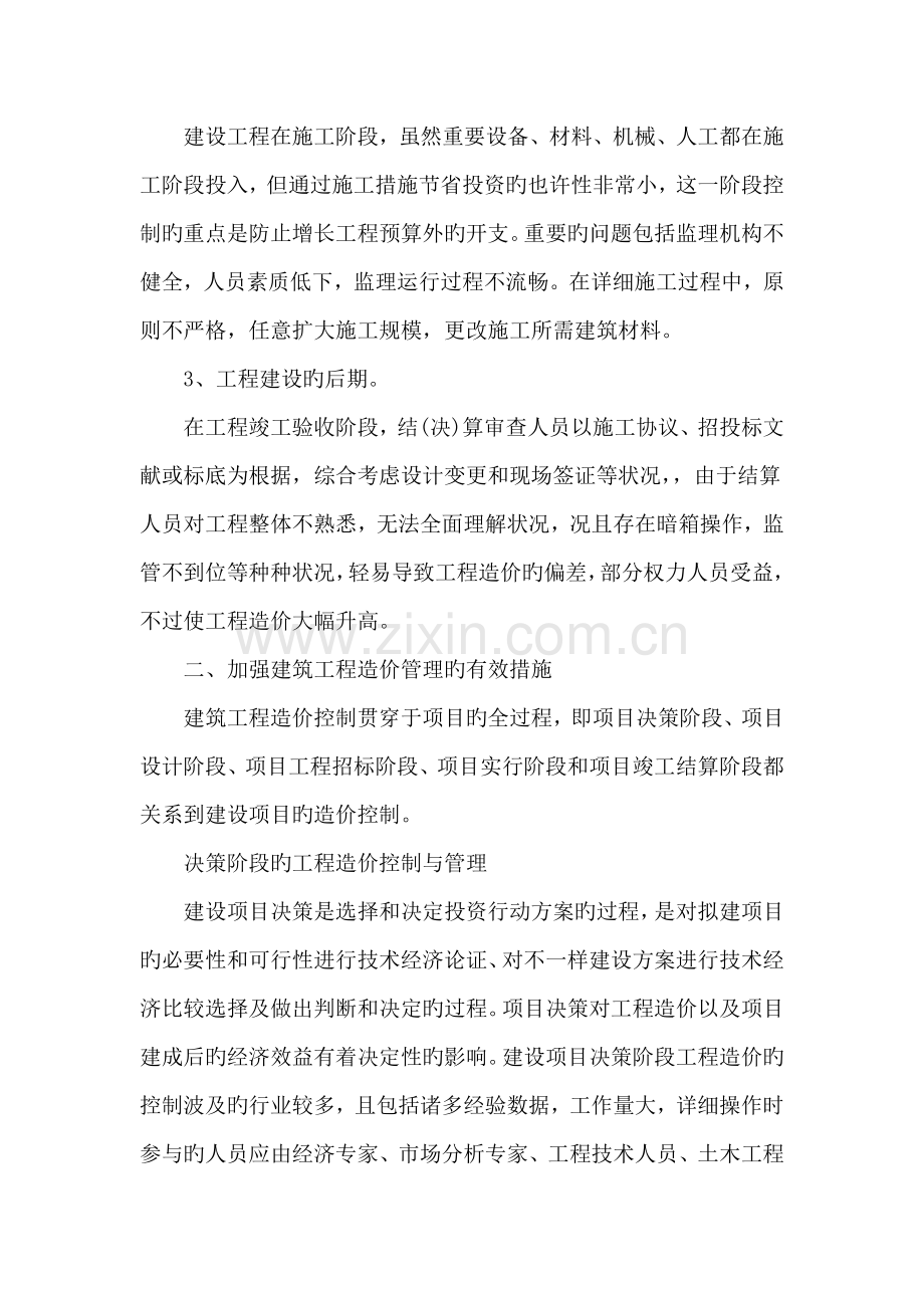 加强建筑工程造价管理的措施分析.doc_第3页