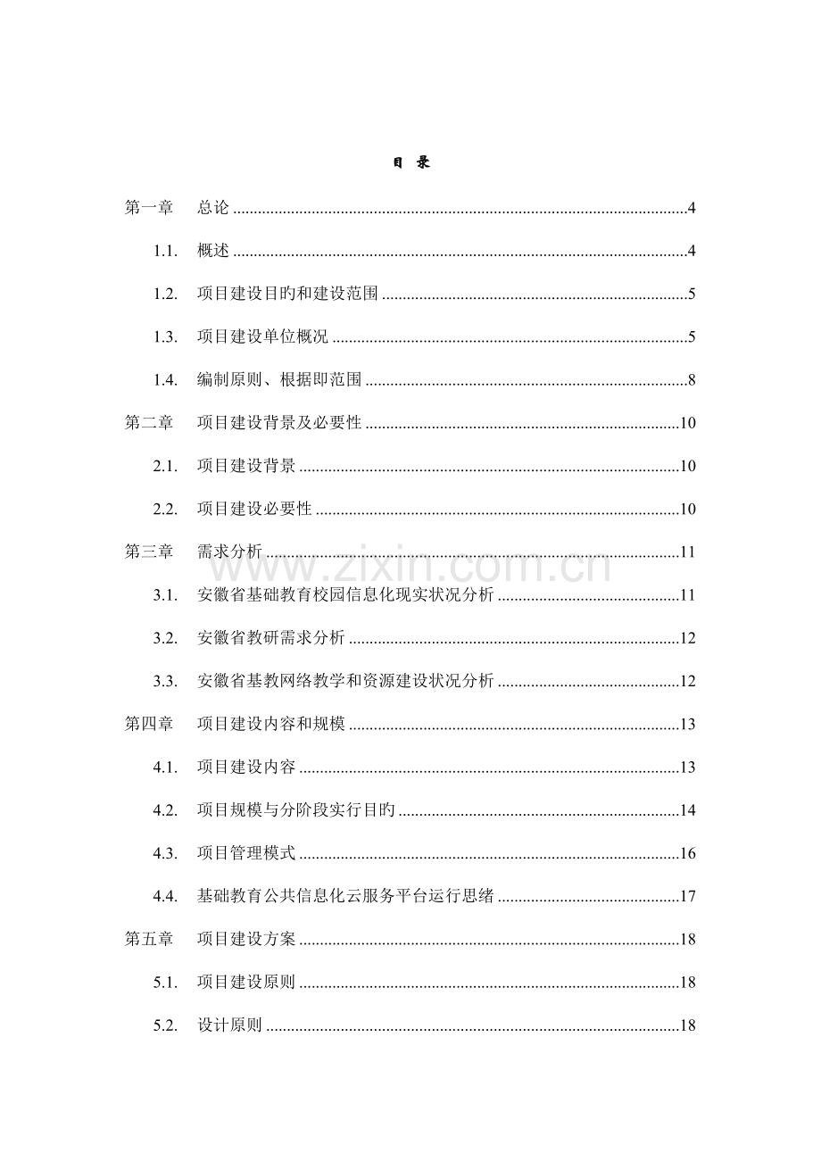 信息化公共云服务项目可行性研究报告.docx_第2页