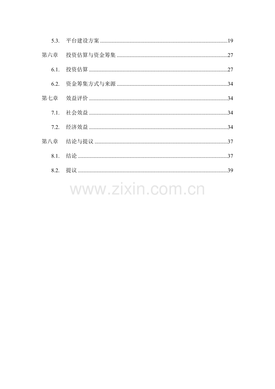 信息化公共云服务项目可行性研究报告.docx_第3页