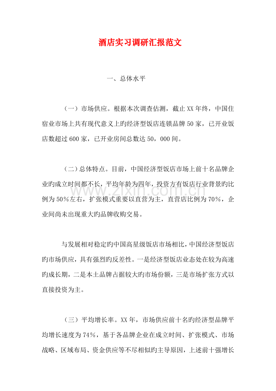 酒店实习调研报告范文.doc_第1页