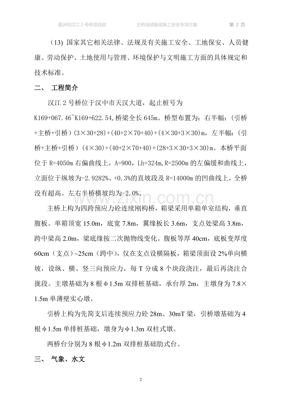 汉江桥挂篮施工安全方案.doc_第2页