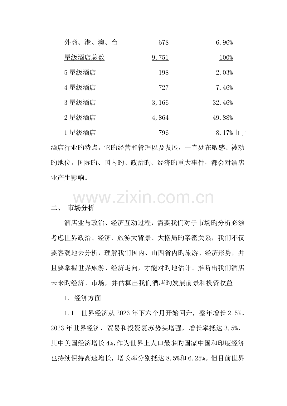 在山西投资兴建酒店项目的可行性分析报告.doc_第2页