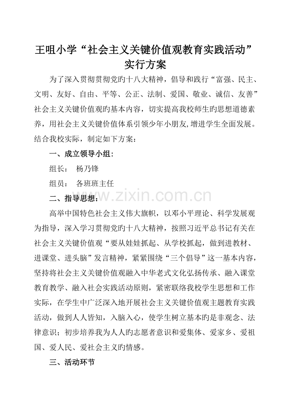 王咀小学社会主义核心价值观宣传教育活动实施方案.doc_第1页