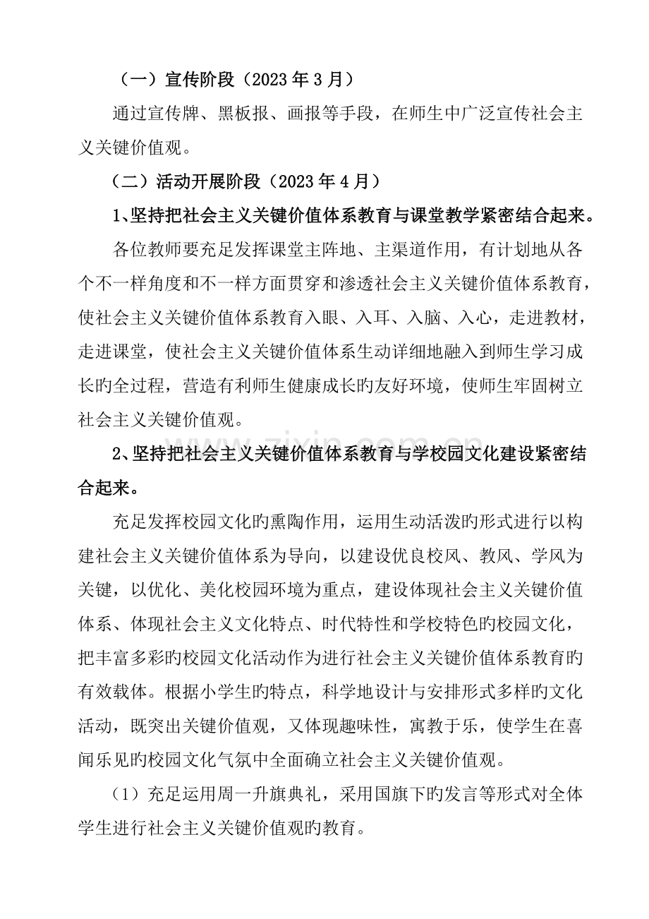 王咀小学社会主义核心价值观宣传教育活动实施方案.doc_第2页