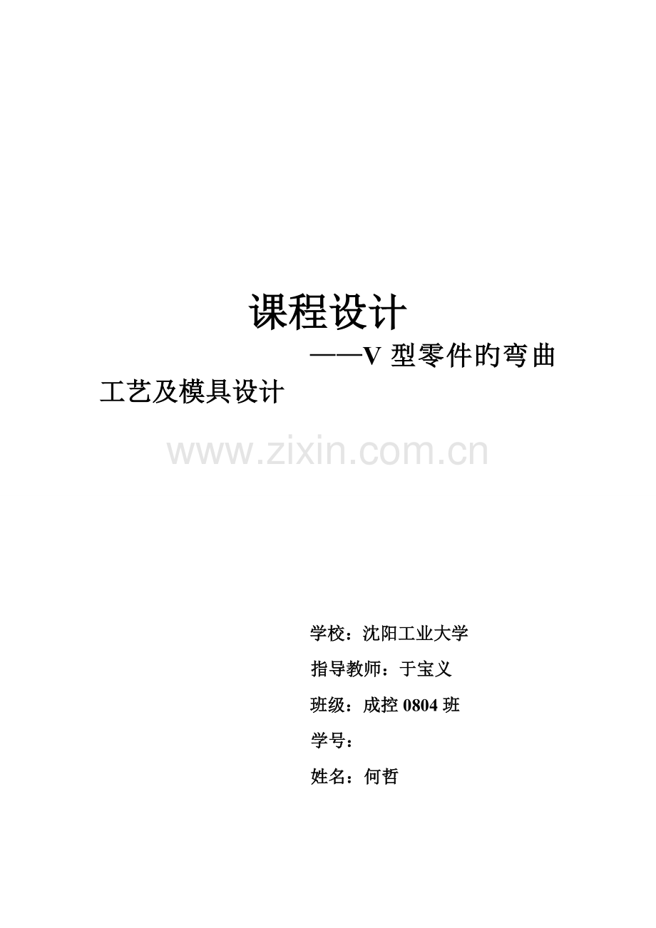 锻造V型件弯曲模具设计课程设计.doc_第1页