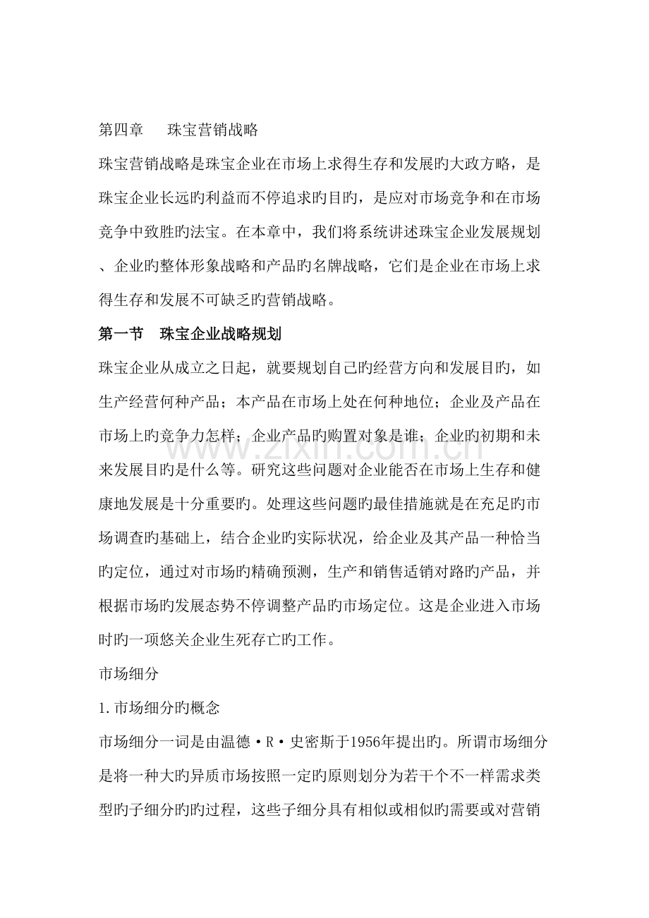 新版珠宝营销战略珠宝企业战略规划.doc_第2页