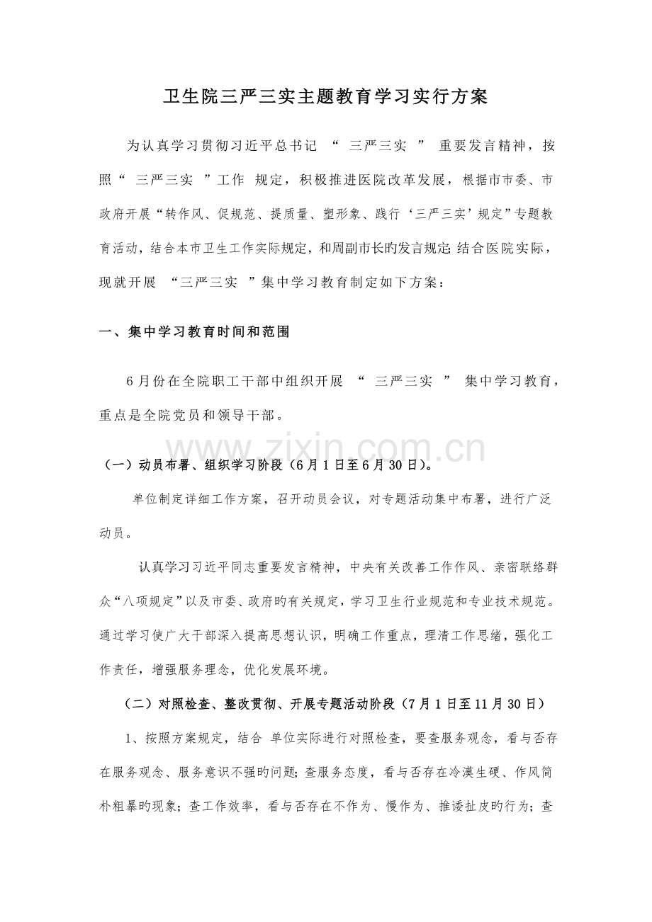 卫生院三严三实主题教育学习实施方案.doc_第1页