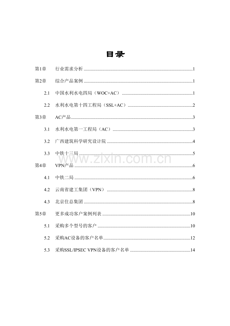 大企业集团建筑行业客户案例集版本.doc_第2页