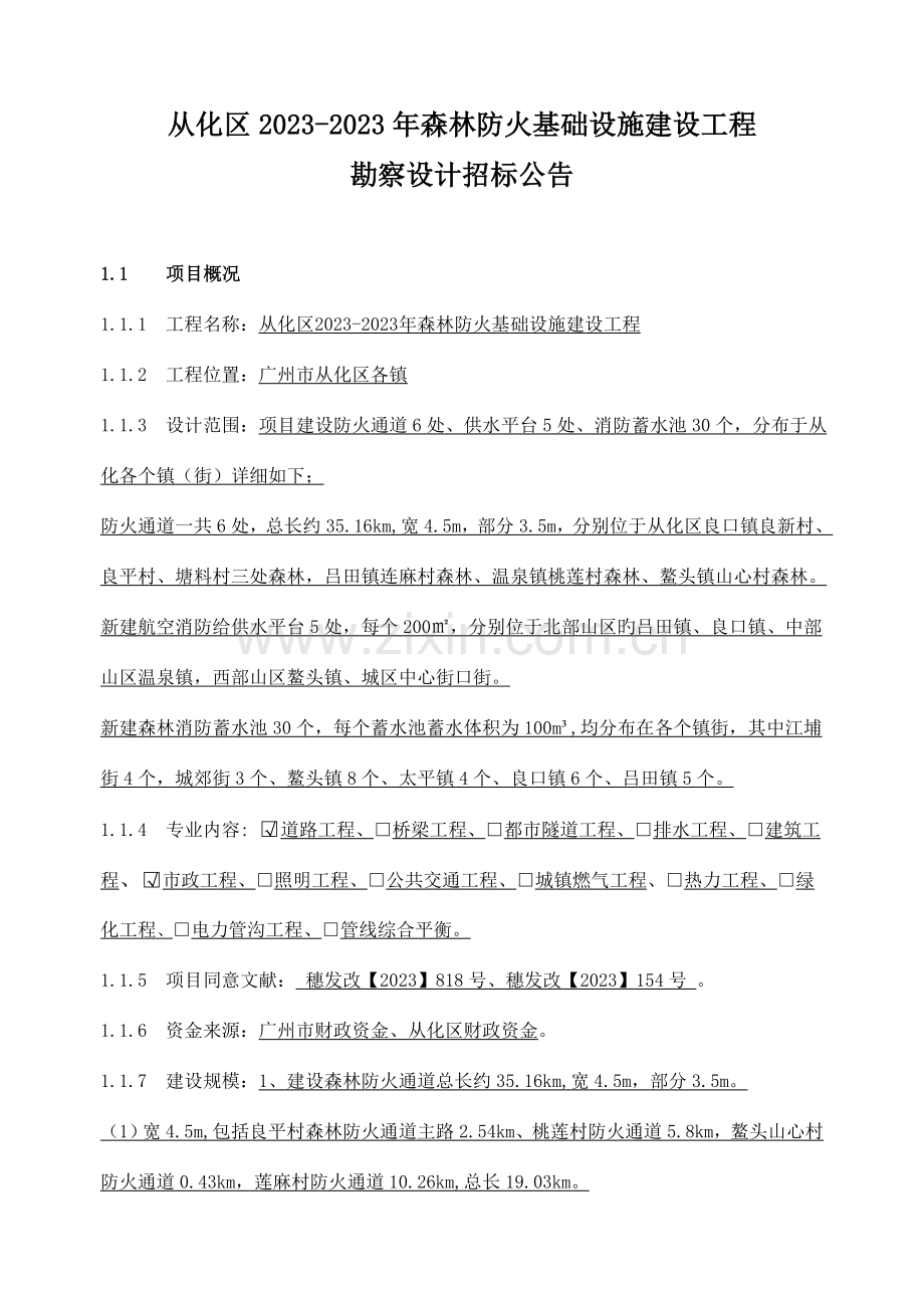 从化区森林防火基础设施建设工程.doc_第1页