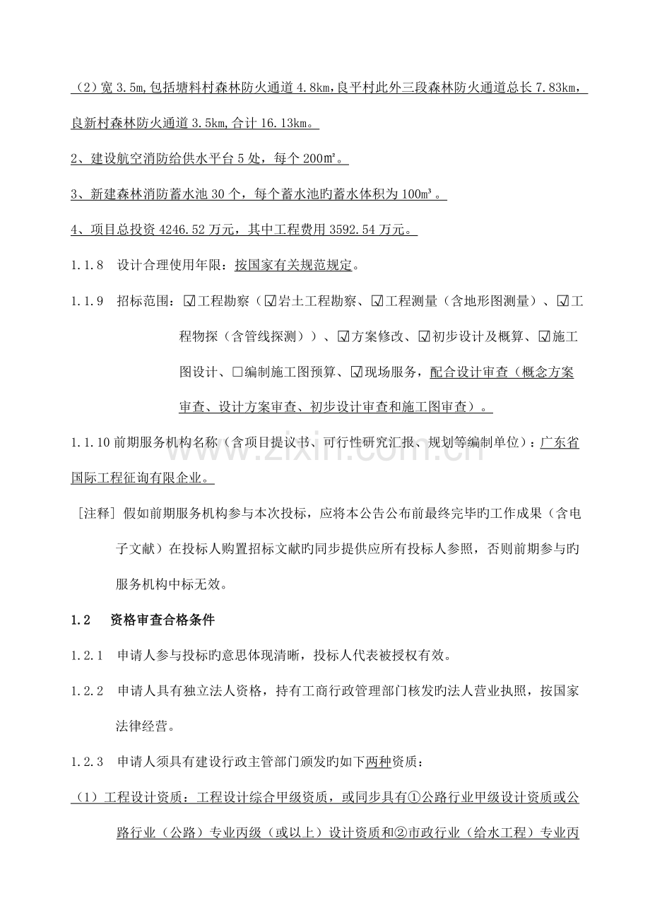 从化区森林防火基础设施建设工程.doc_第2页