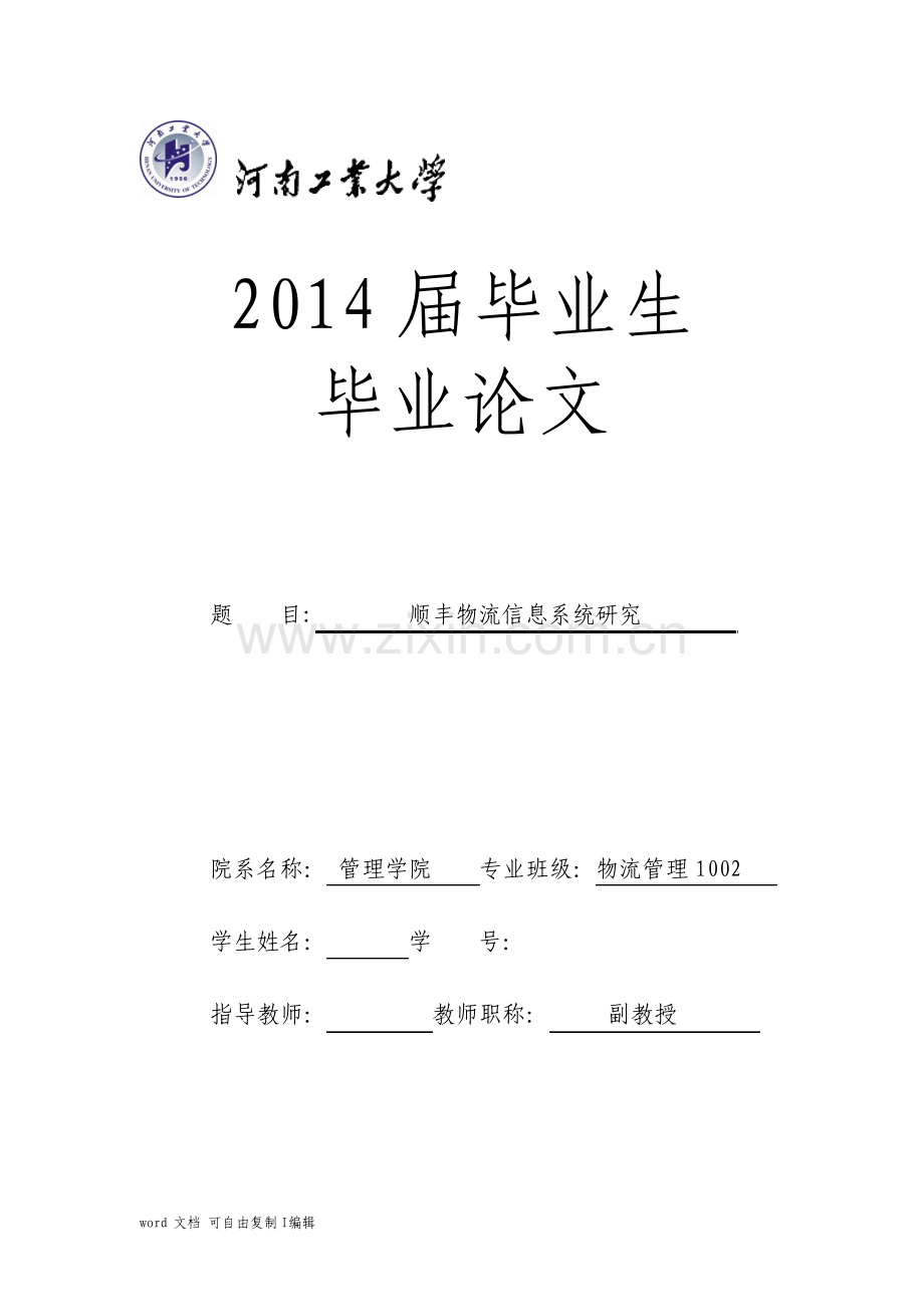 物流管理之顺丰信息系统.pdf_第1页