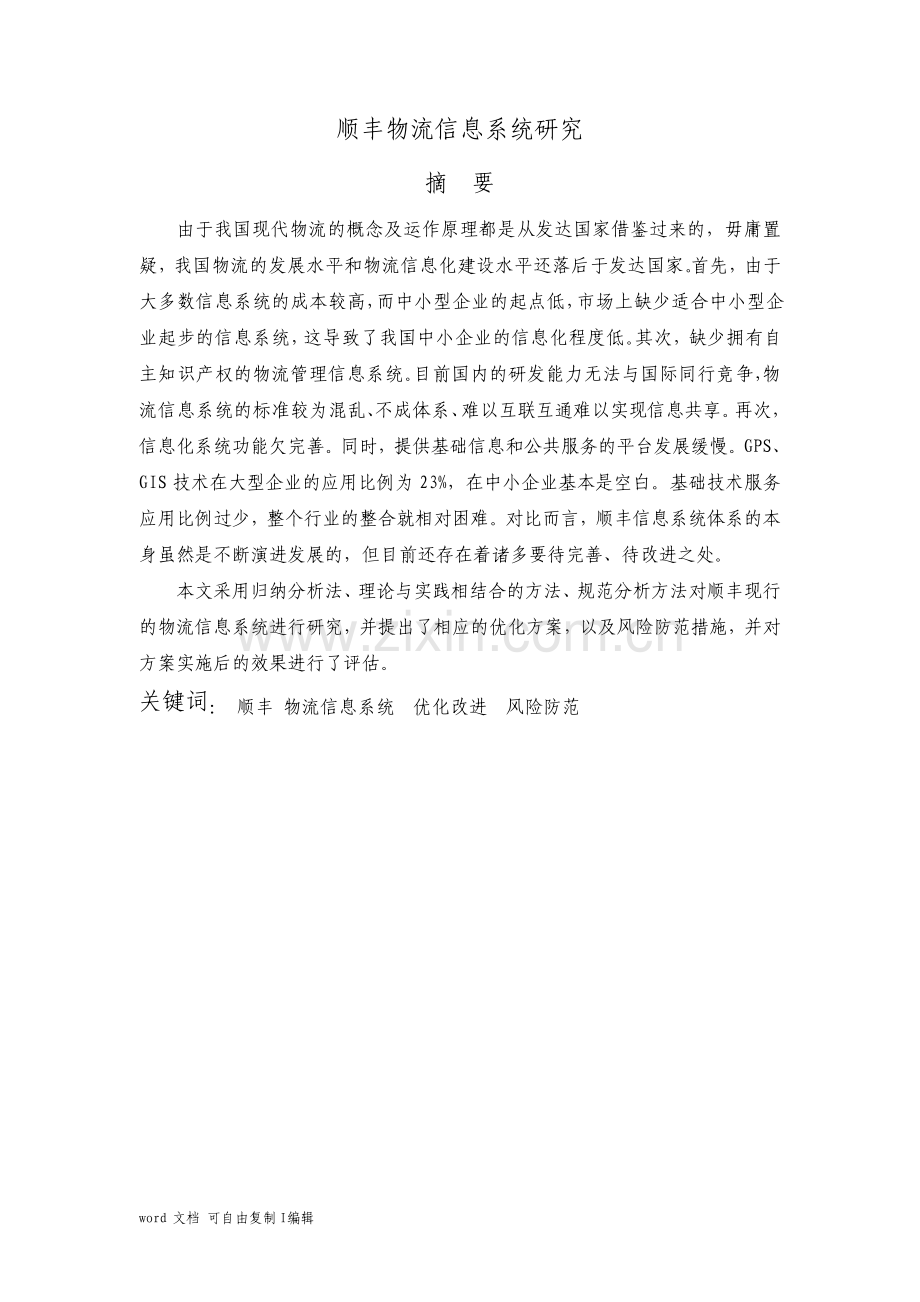 物流管理之顺丰信息系统.pdf_第2页